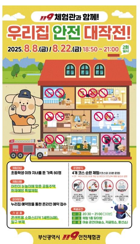 부산119안전체험관에서 진행되는 우리집 안전대작전