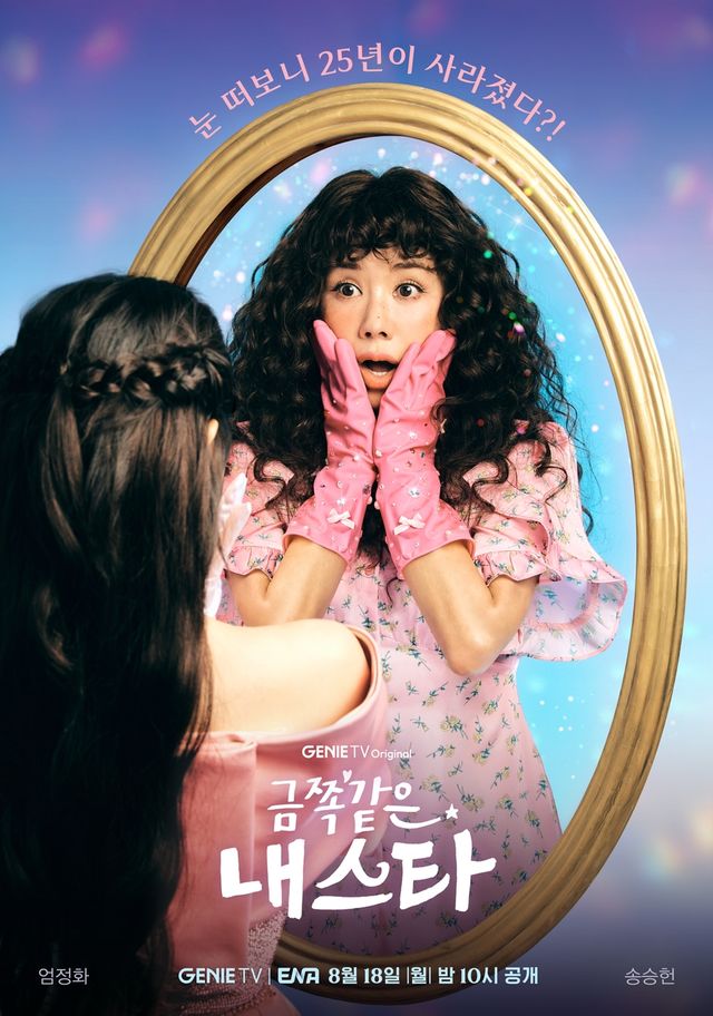 '금쪽같은 내 스타' 포스터.