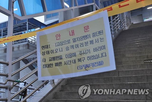 운행 중단된 의정부경전철