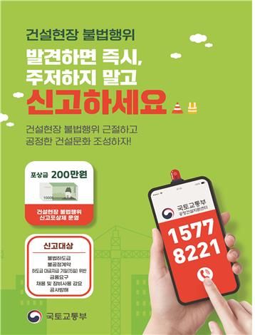 건설현장 불법행위 신고 포스터