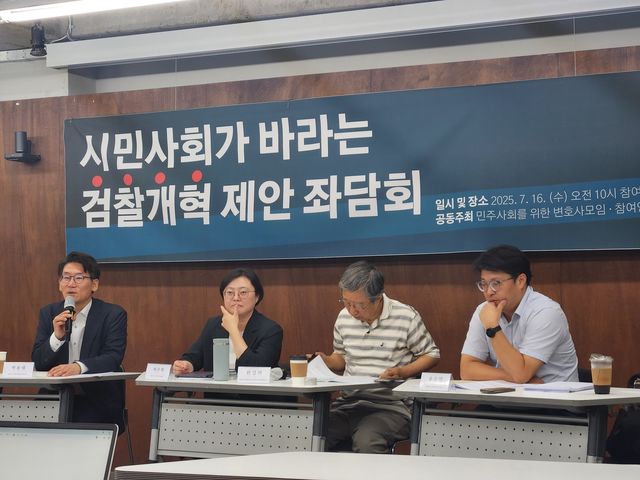 참여연대·민변 '시민사회가 바라는 검찰개혁 제안 좌담회'