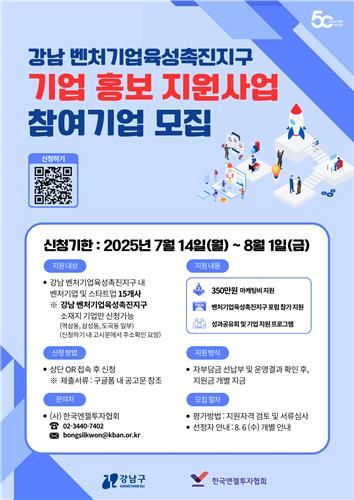 강남구 '2025 벤처기업육성촉진지구 지원사업' 포스터