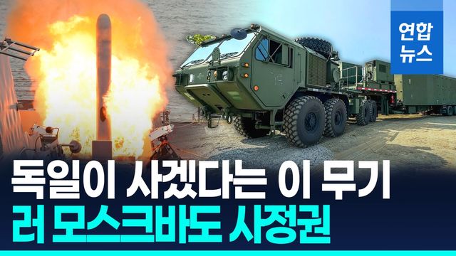 [영상] 방어력 키우는 독일…사거리 2천㎞ 美미사일 포대 사기로 - 2
