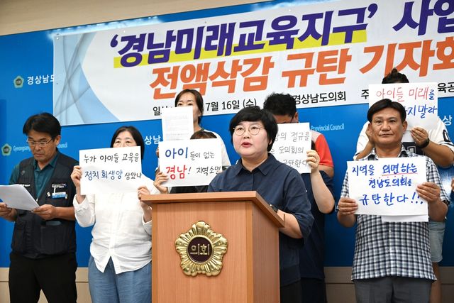 경남 미래교육지구 사업 예산 전액 삭감 규탄 기자회견