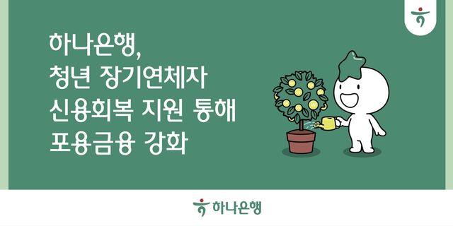 하나은행, 학자금 대출 장기연체 청년 신용 회복 지원