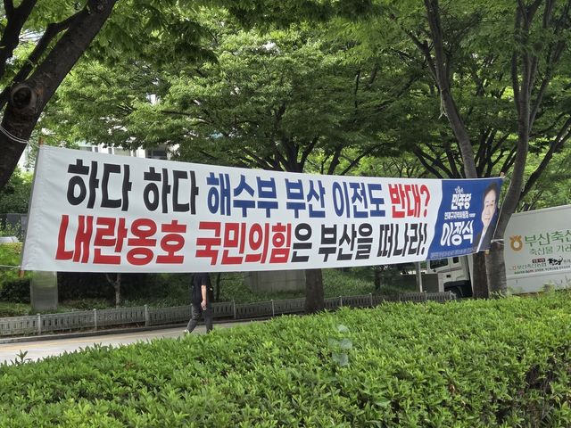 민주당이 내 건 해수부 부산 이전 관련 현수막