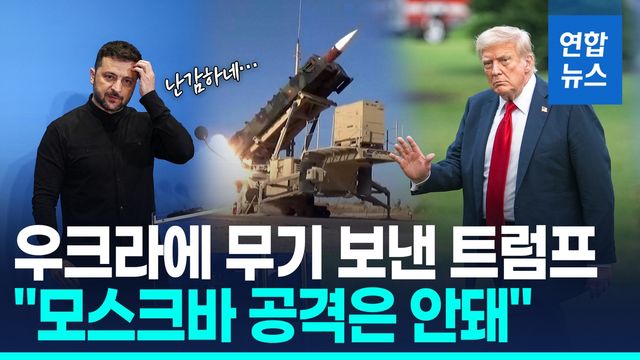 [영상] 우크라에 무기 보낸 트럼프 "모스크바 공격은 안 돼!!" - 2