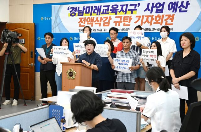 경남 미래교육지구 사업 예산 전액 삭감 규탄 기자회견