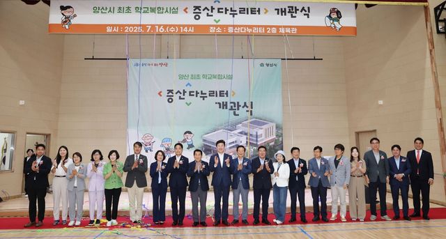 양산시 최초 학교복합시설 증산다누리터 개관식