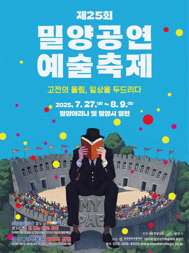 제25회 밀양공연예술축제 공식 포스터