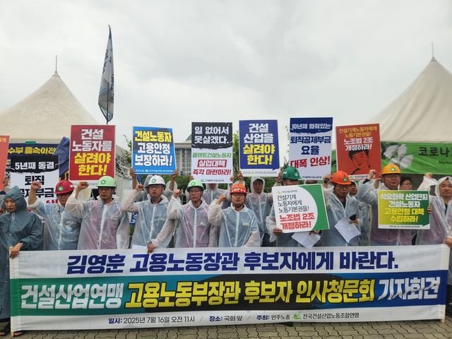 전국건설산업노동조합연맹 기자회견