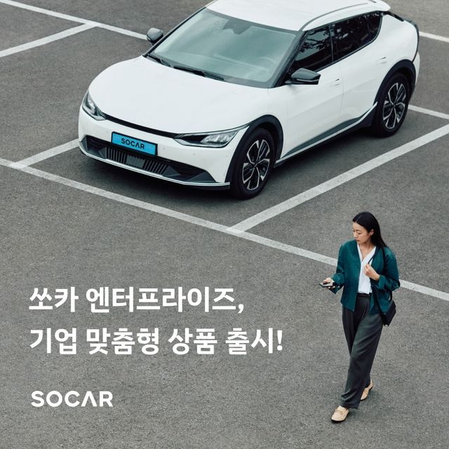 쏘카 엔터프라이즈 '기업 맞춤형' 상품