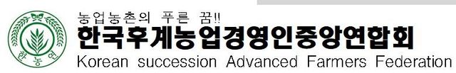 한국후계농업경영인중앙연합회