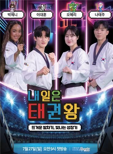 ]내일은 태권왕' 홍보 포스터.