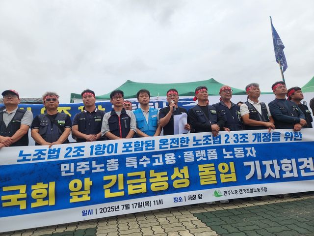 건설노조, 노란봉투법 개정을 위한 농성 돌입 기자회견