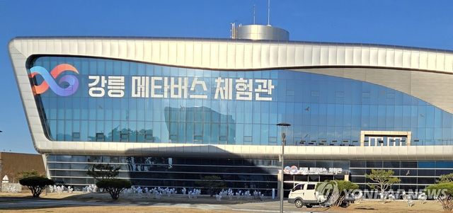 강릉 메타버스 체험관