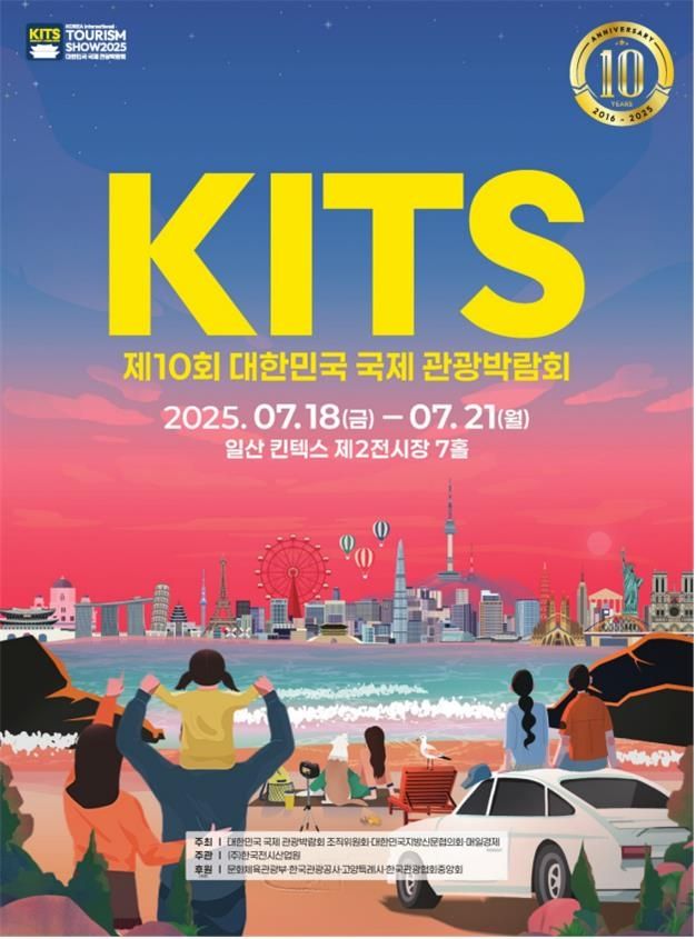 제10회 대한민국 국제 관광박람회 안내문
