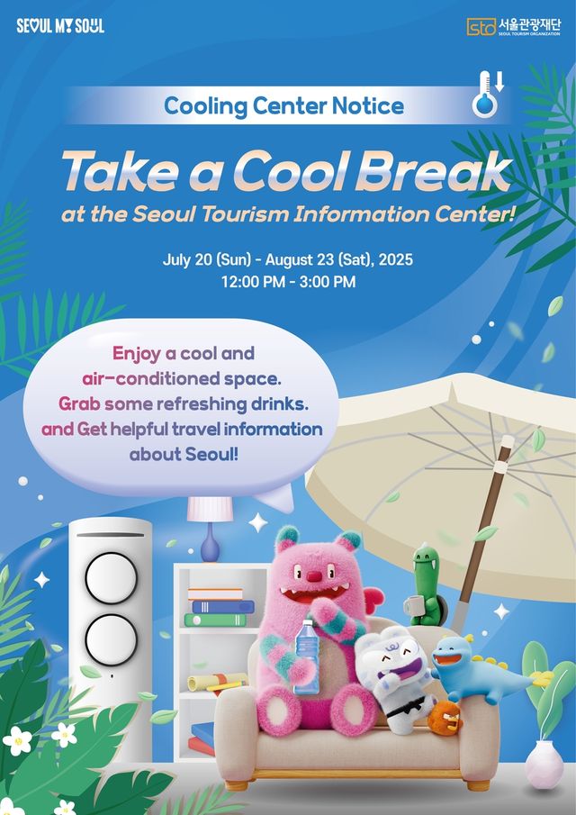 서울 관광정보센터 무더위쉼터 안내 포스터
