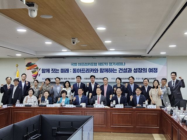 국회아프리카포럼 제97차 정기세미나