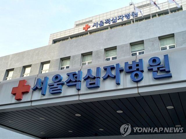 서울적십자병원