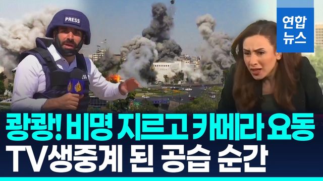 [영상] 쾅쾅! 생방송 앵커 '으악'…네타냐후, 왜 시리아 국방부 때렸나 - 2