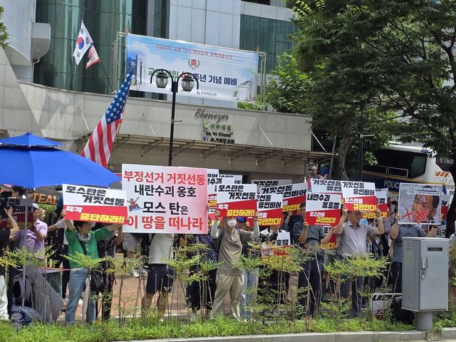 모스 탄 규탄 집회