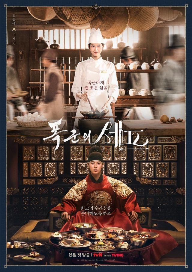 tvN 새 드라마 '폭군의 셰프'