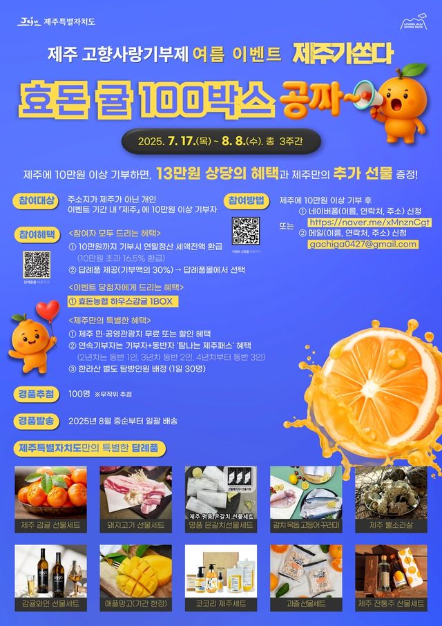 제주 고향사랑기부제 여름 이벤트 포스터