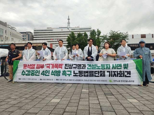 건설노조·민변 등, 윤 정부 국가폭력 진상규명과 건설노동자 석방 촉구 기자회견