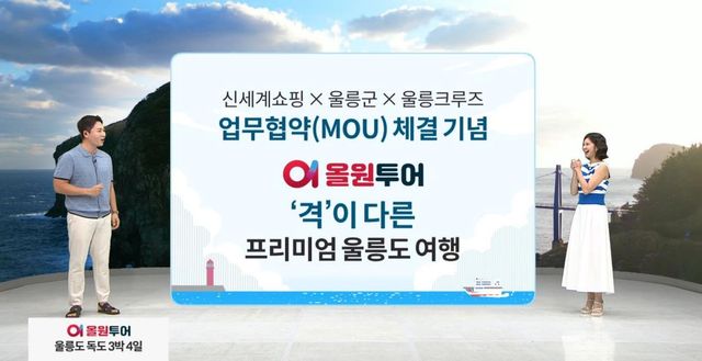 신세계라이브쇼핑, 울릉군 손잡고 '크루즈 관광상품' 판매 - 1