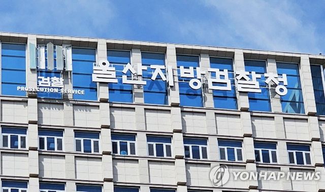 울산지방검찰청