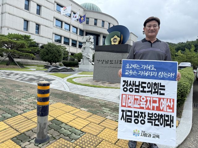 미래교육지구 예산 복원하라
