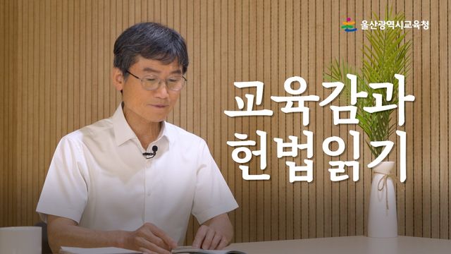 헌법 읽는 천창수 울산교육감