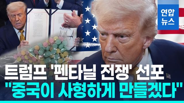 [영상] 펜타닐 또 겨눈 트럼프 "중국, 가담자들 사형 처하게 될 것" - 2