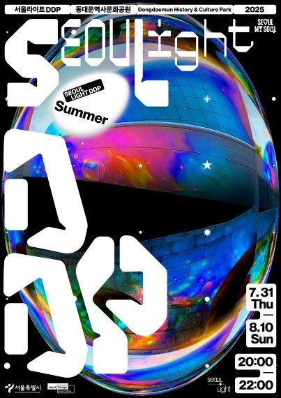 '서울라이트 DDP 2025 여름'