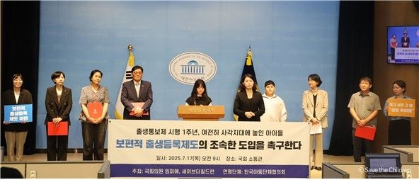 세이브더칠드런, 17일 국회서 보편적 출생등록제도 도입 촉구 기자회견