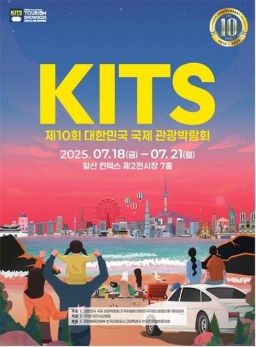 제10회 대한민국 국제 관광박람회 안내문