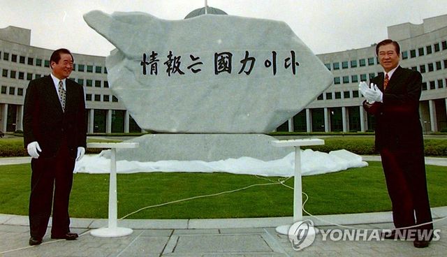 1998년 김대중 정부 국정원 원훈석 제막식