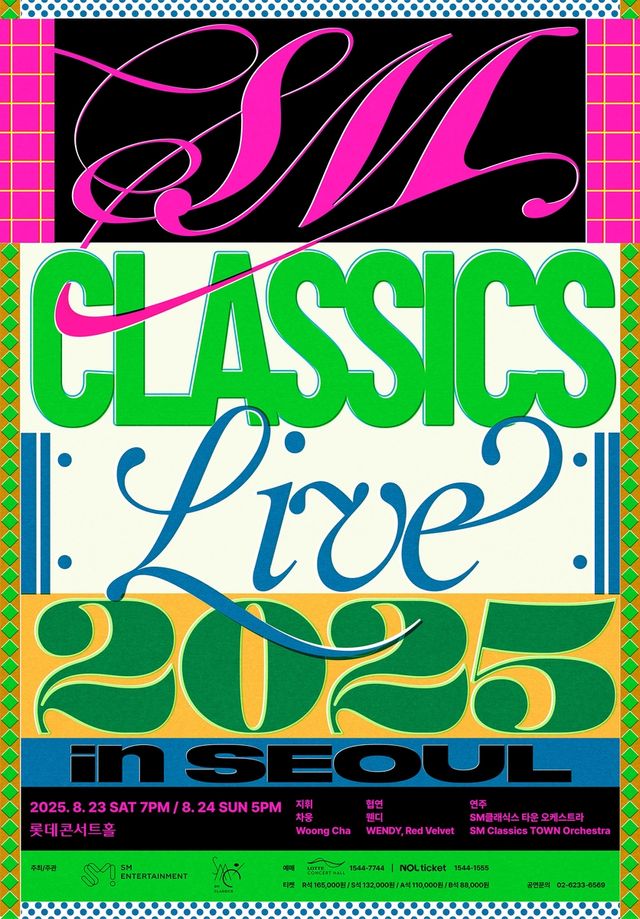 SM클래식스 라이브 서울 공연 포스터