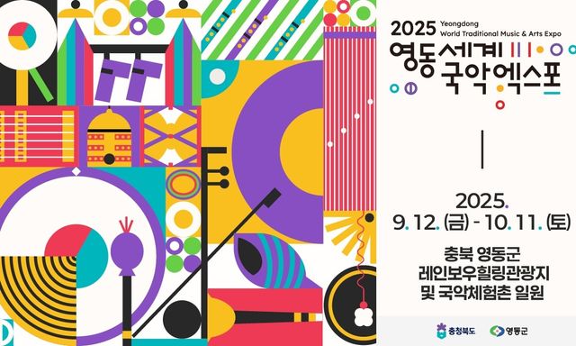 영동세계국악엑스포 포스터