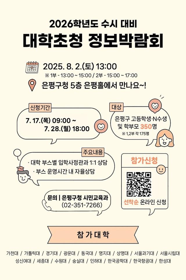 은평구 '2026학년도 수시 대비 대학 초청 정보박람회' 개최