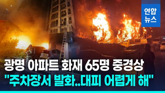 [영상] 광명아파트 화재 65명 중경상…"주차장서 발화, 대피 어렵게 해" - 2