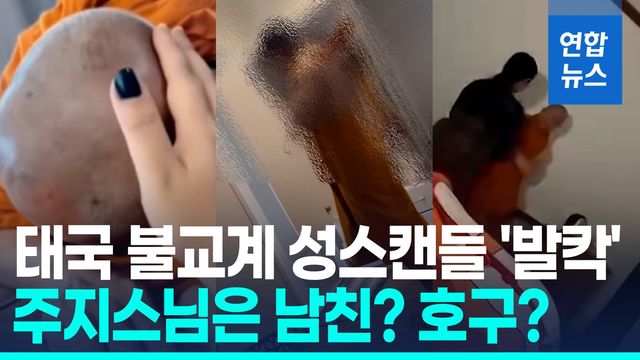 [영상] "9명 유혹해 164억원 뜯어"…고위 승려 성스캔들에 태국 '발칵' - 2
