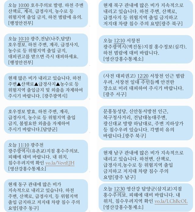 광주·전남 폭우 안전 문자