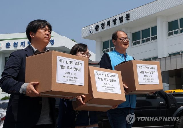신경호 강원교육감 엄벌 촉구 탄원서