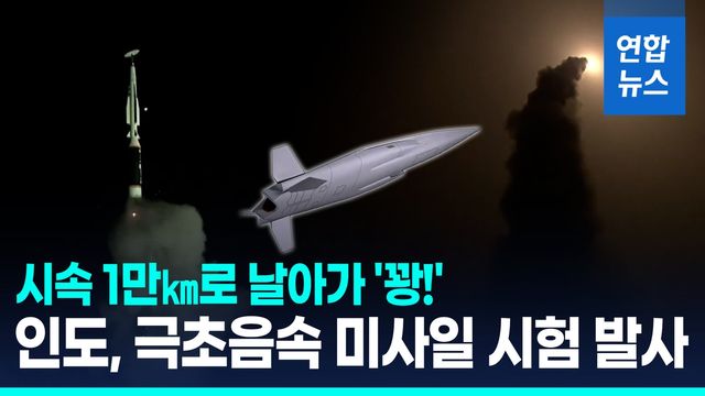 [영상] 시속 1만㎞로 날아가 '꽝!'…인도, 극초음속 미사일 시험발사 - 2