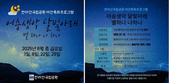 한라산국립공원 야간 특화 프로그램 포스터