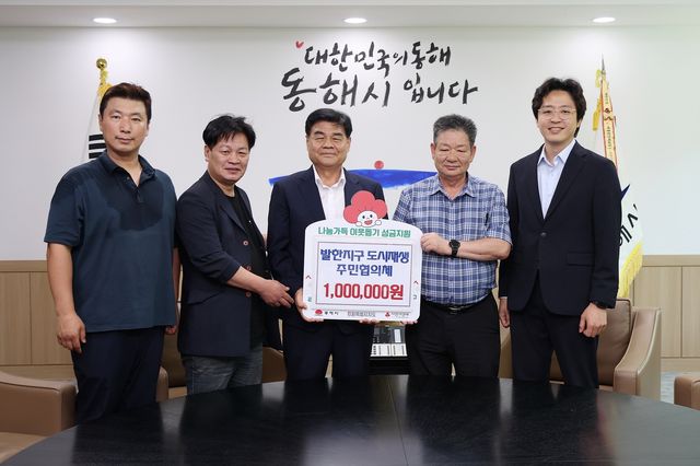 발한지구 도시재생 주민협의체 수익금 기탁