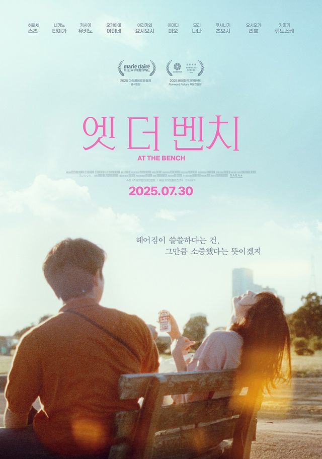 영화 '엣 더 벤치' 포스터