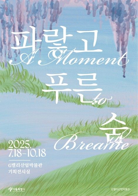 '파랗고 푸른 숲' 특별전